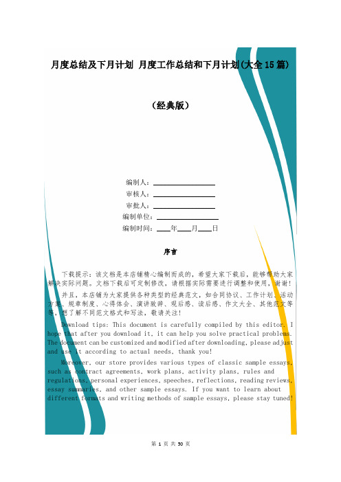 月度总结及下月计划 月度工作总结和下月计划(大全15篇)