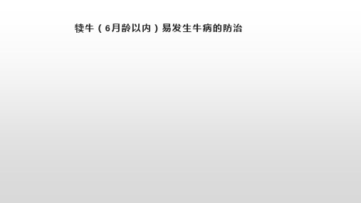 犊牛(6月龄以内)易发生牛病的防治