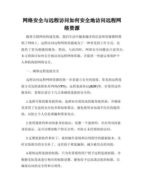 网络安全与远程访问如何安全地访问远程网络资源