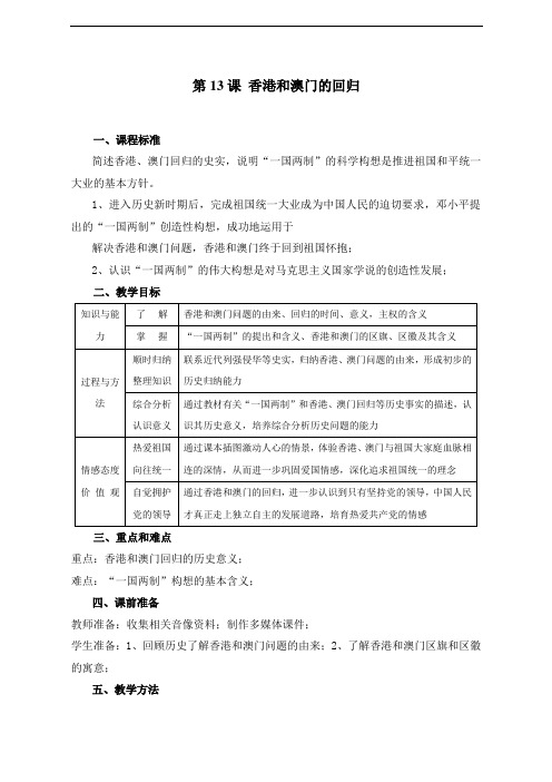 人教版初中历史七年级第13课 香港和澳门的回归 