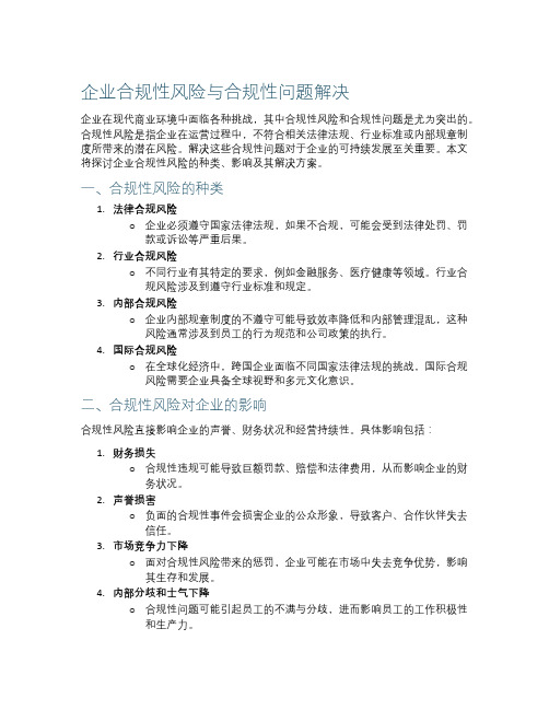 企业合规性风险与合规性问题解决