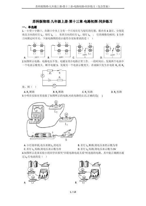 苏科版物理-九年级上册-第十三章-电路初探-同步练习(包含答案)