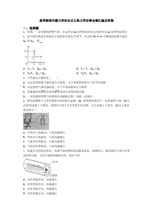 高考物理专题力学知识点之热力学定律全集汇编及答案