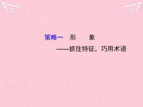 2016高考语文二轮复习 专题通关攻略 专题四 古代诗歌阅读的四类提分策略 1 形象-抓住特征,巧用术语课件