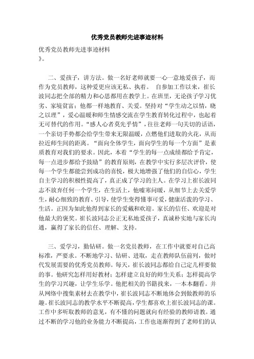 优秀党员教师先进事迹材料（范本）