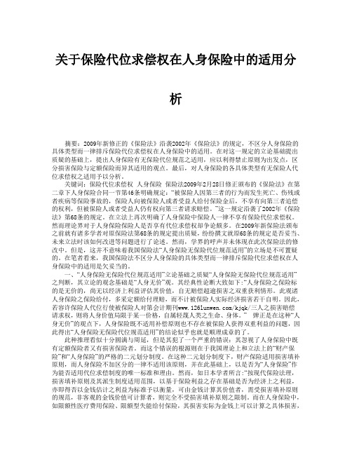 关于保险代位求偿权在人身保险中的适用分析