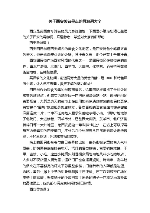 关于西安著名景点的导游词大全