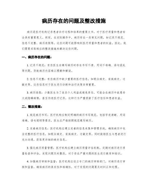 病历存在的问题及整改措施