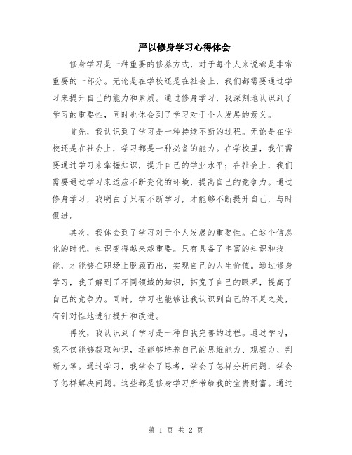 严以修身学习心得体会