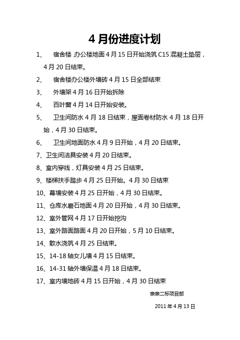 4月进度计划