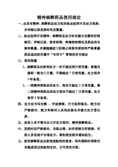 精神麻醉药品使用规定