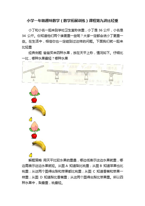 小学一年级趣味数学（数学拓展训练）课程第九讲比轻重