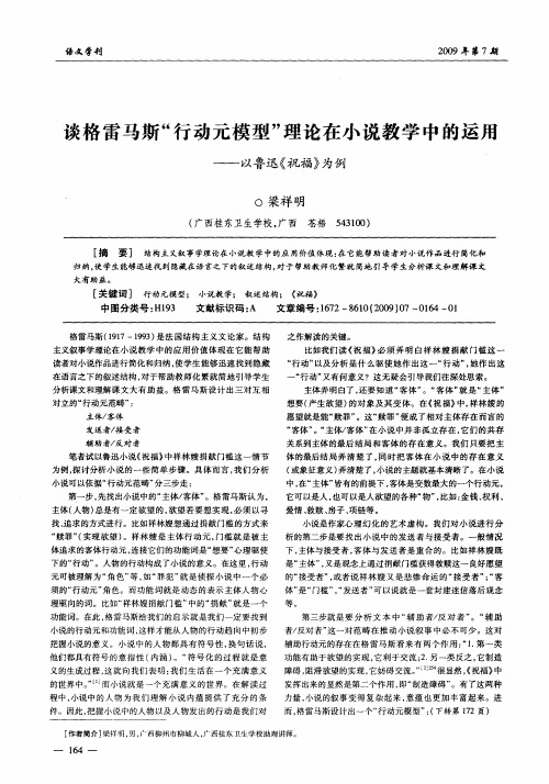 谈格雷马斯“行动元模型”理论在小说教学中的运用——以鲁迅《祝福》为例