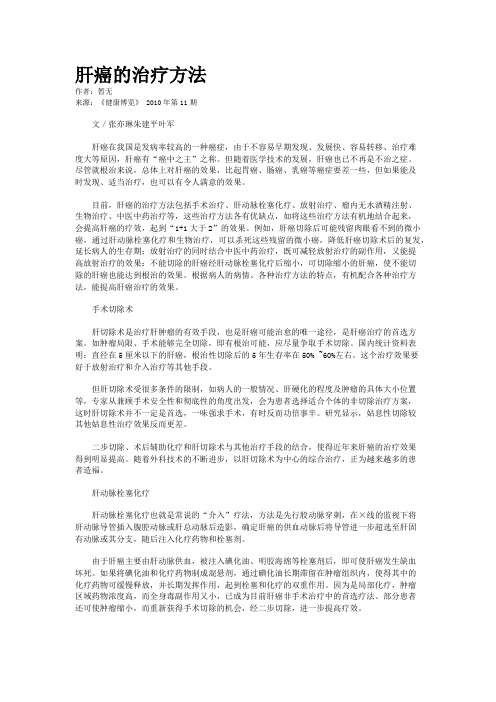 肝癌的治疗方法