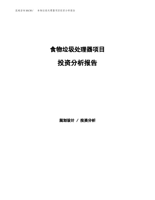 食物垃圾处理器项目投资分析报告