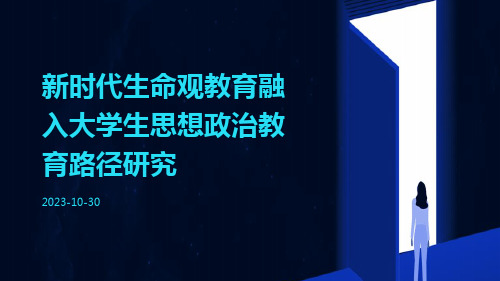 新时代生命观教育融入大学生思想政治教育路径研究