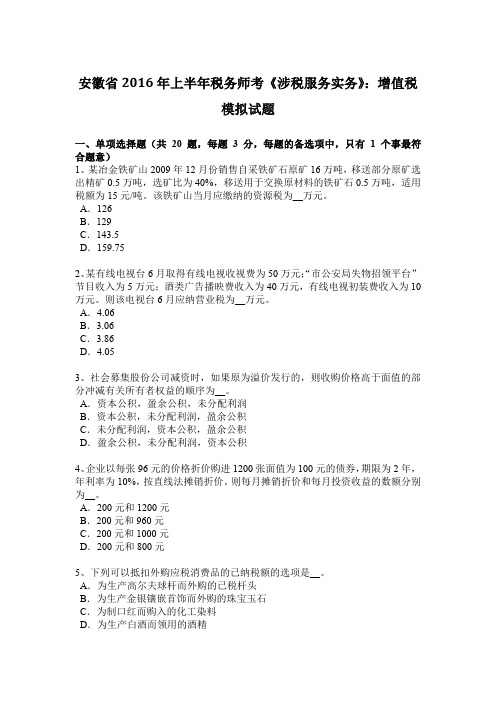 安徽省2016年上半年税务师考《涉税服务实务》：增值税模拟试题