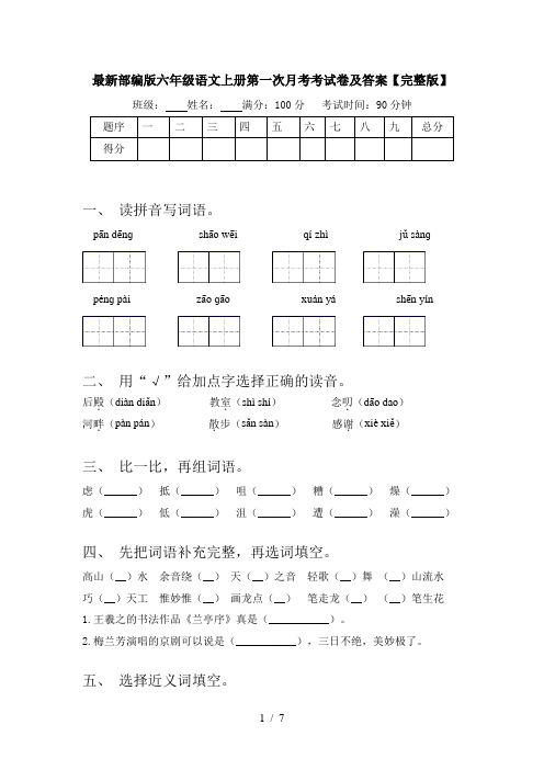 最新部编版六年级语文上册第一次月考考试卷及答案【完整版】