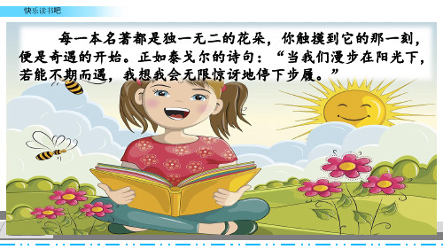 (部编)统编版小学六年级语文下册《快乐读书吧》精品课件