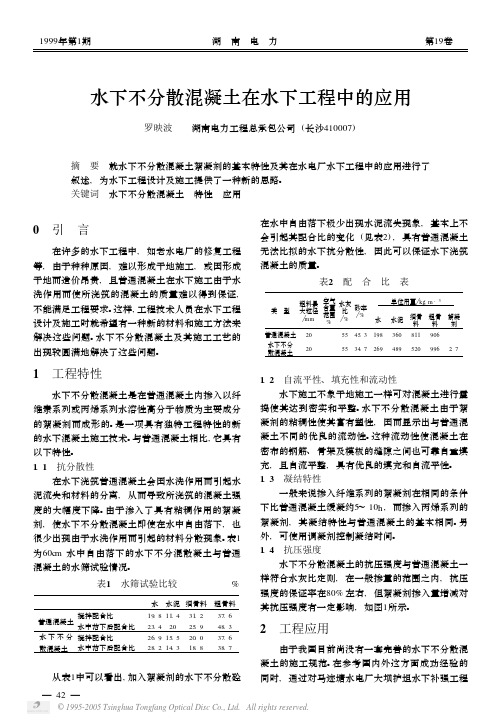 水下不分散混凝土在水下工程中的应用