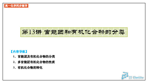 第13讲 官能团和有机化合物的分类(课件)高一化学(人教版2019必修第二册)