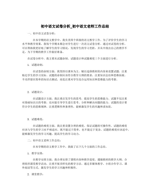 初中语文试卷分析_初中语文老师工作总结