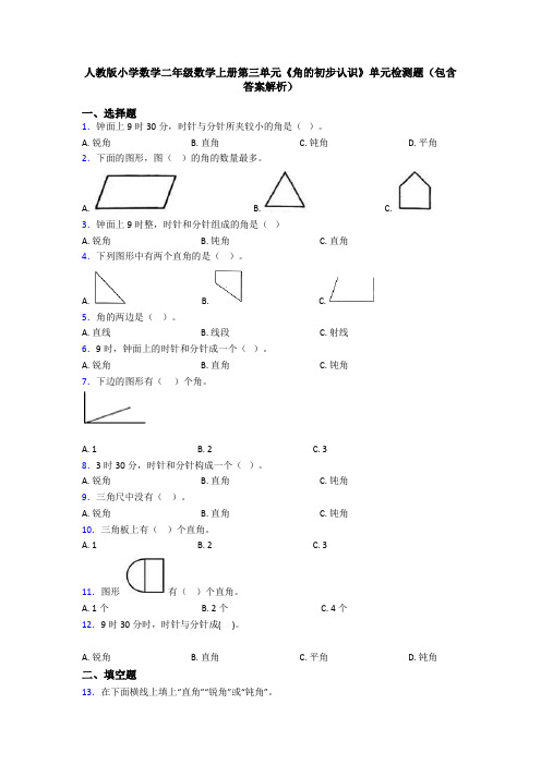 人教版小学数学二年级数学上册第三单元《角的初步认识》单元检测题(包含答案解析)