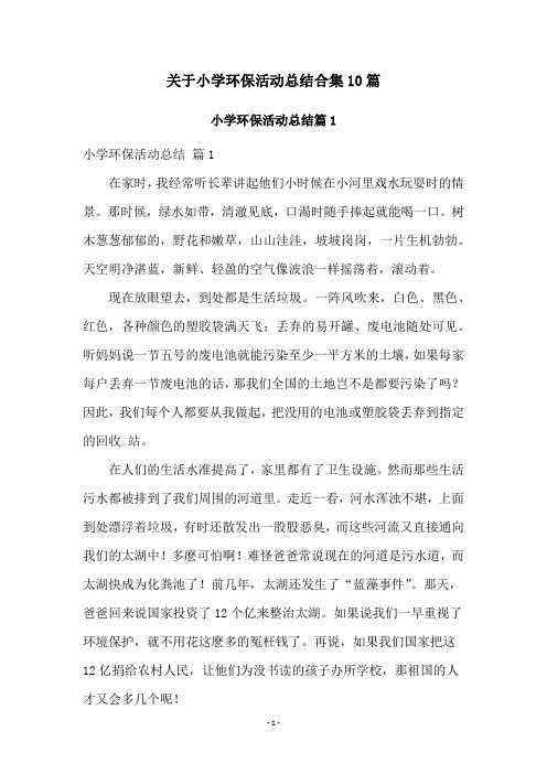 关于小学环保活动总结合集10篇