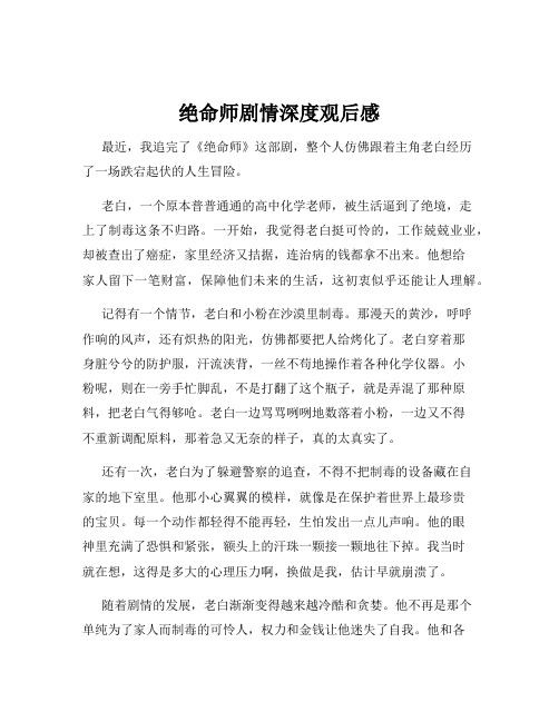 绝命师剧情深度观后感