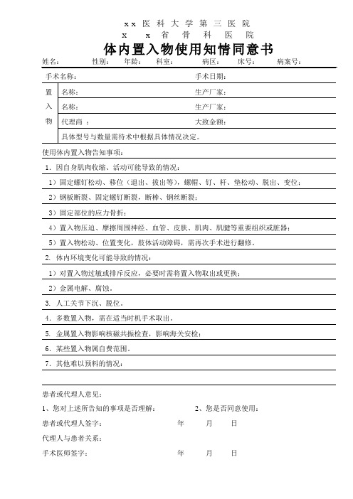 医院体内置入物使用知情同意书