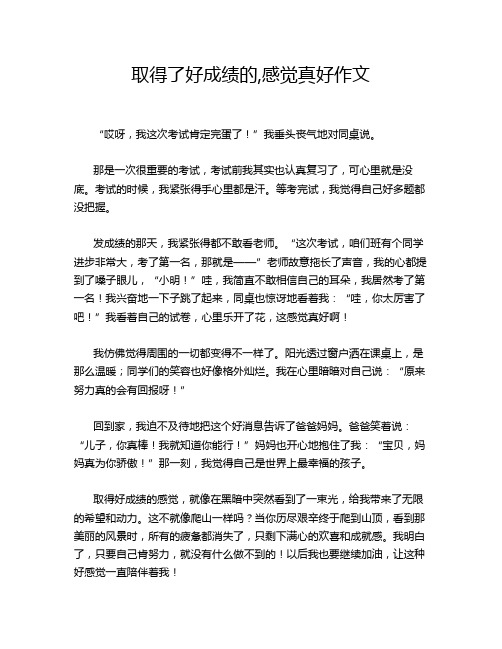 取得了好成绩的,感觉真好作文