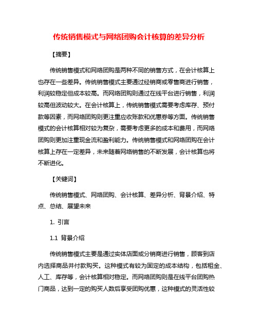 传统销售模式与网络团购会计核算的差异分析