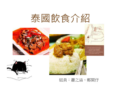 泰国饮食介绍