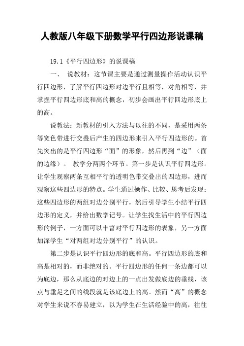 人教版八年级下册数学平行四边形说课稿