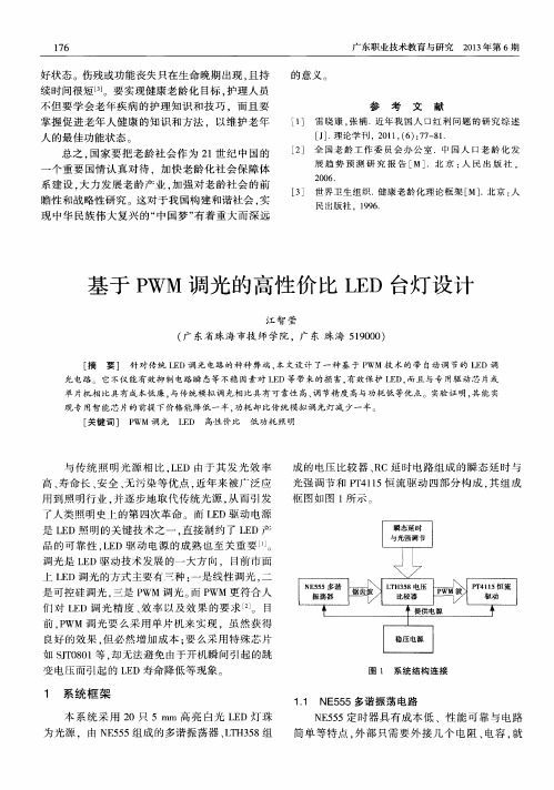 基于PWM调光的高性价比LED台灯设计