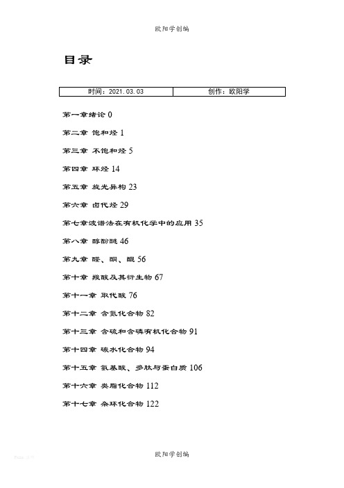 有机化学课后习题参考答案完整版(汪小兰第四版)之欧阳学创编