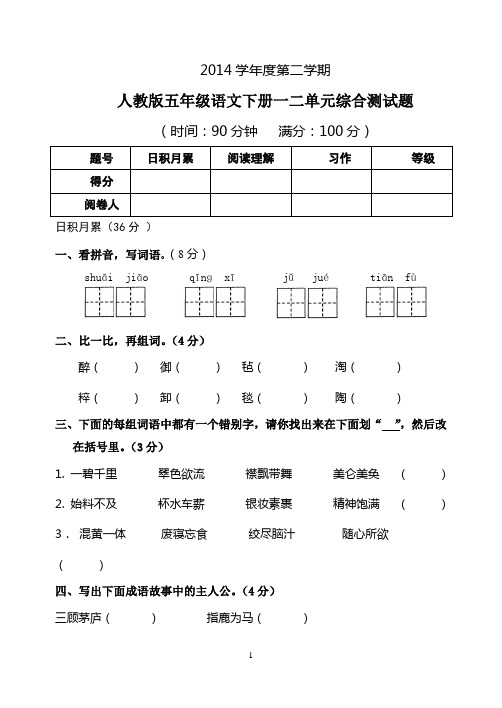 人教版五年级语文下册一二单元综合测试题2014.3.16