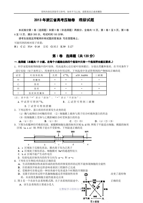 2013年浙江省高考压轴卷理综试题