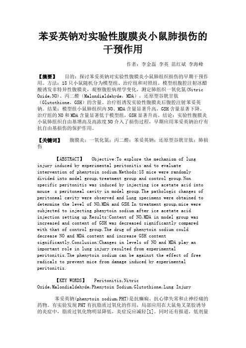 最新 苯妥英钠对实验性腹膜炎小鼠肺损伤的干预作用-精