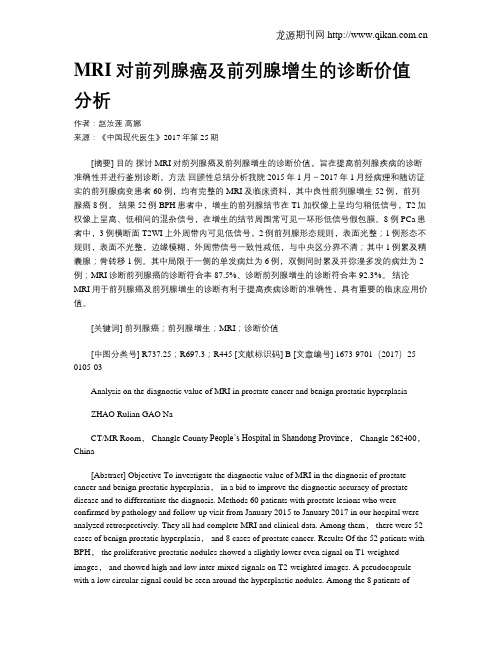 MRI对前列腺癌及前列腺增生的诊断价值分析