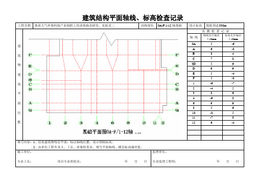 建筑结构平面轴线、标高检查记录