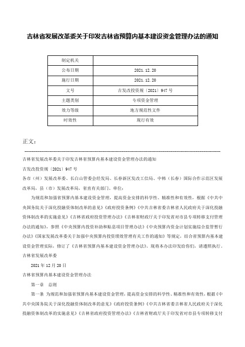 吉林省发展改革委关于印发吉林省预算内基本建设资金管理办法的通知-吉发改投资规〔2021〕947号