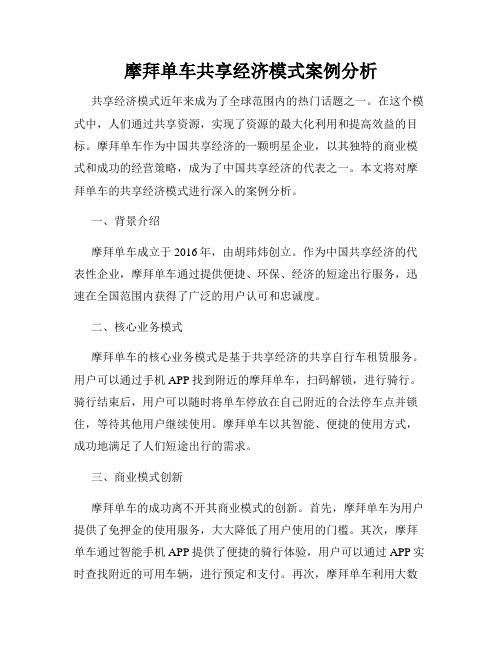 摩拜单车共享经济模式案例分析