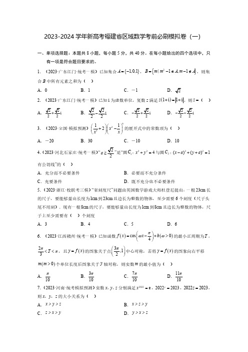 2023-2024学年新高考福建省区域数学考前必刷模拟卷(一)含解析