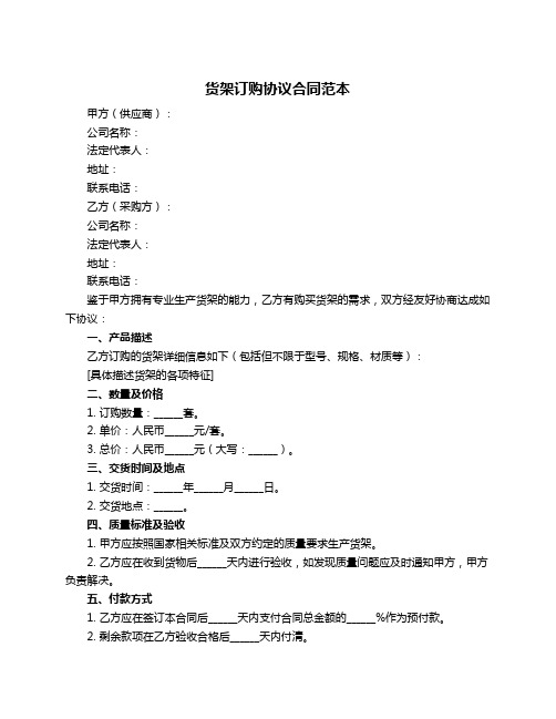 货架订购协议合同范本