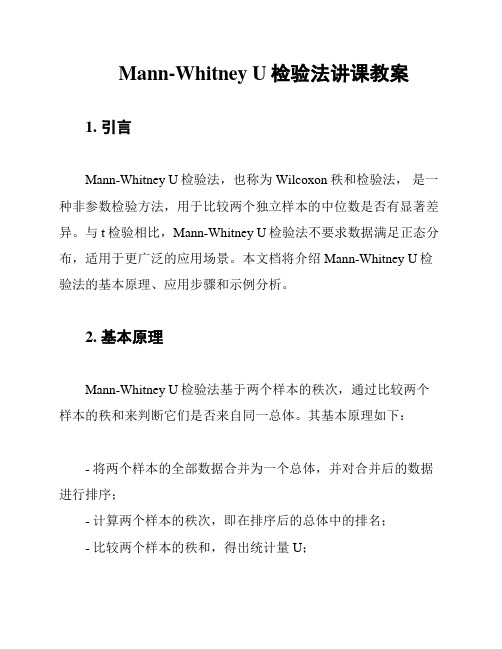 Mann-Whitney U检验法讲课教案