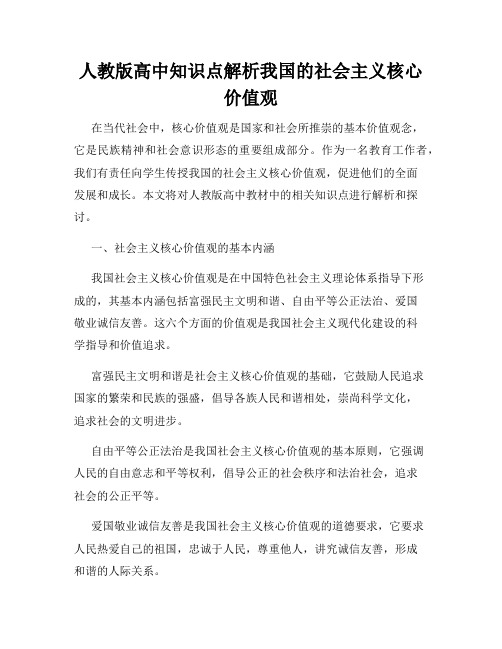 人教版高中知识点解析我国的社会主义核心价值观