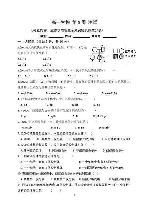 孟德尔的豌豆杂交实验及减数分裂 练习