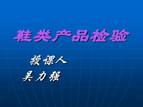 鞋子检验标准-文档资料