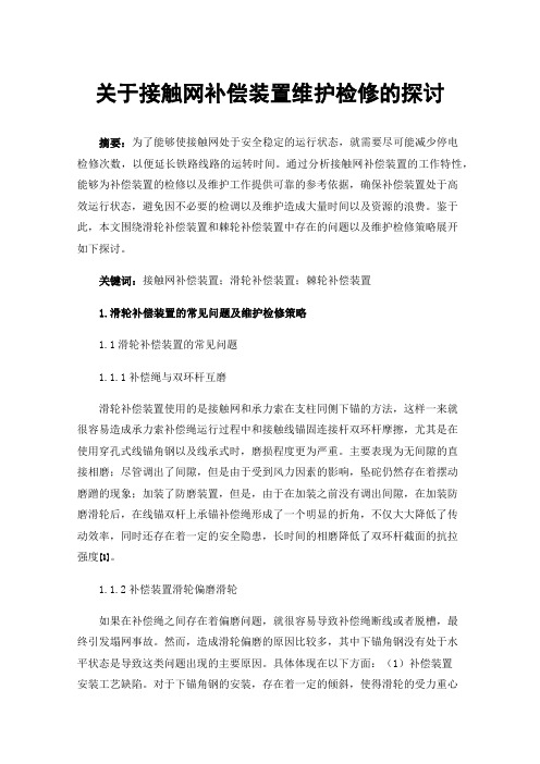 关于接触网补偿装置维护检修的探讨